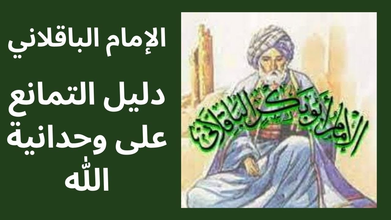 الإمام ابو بكر الباقلاني / شرح برهان التمانع