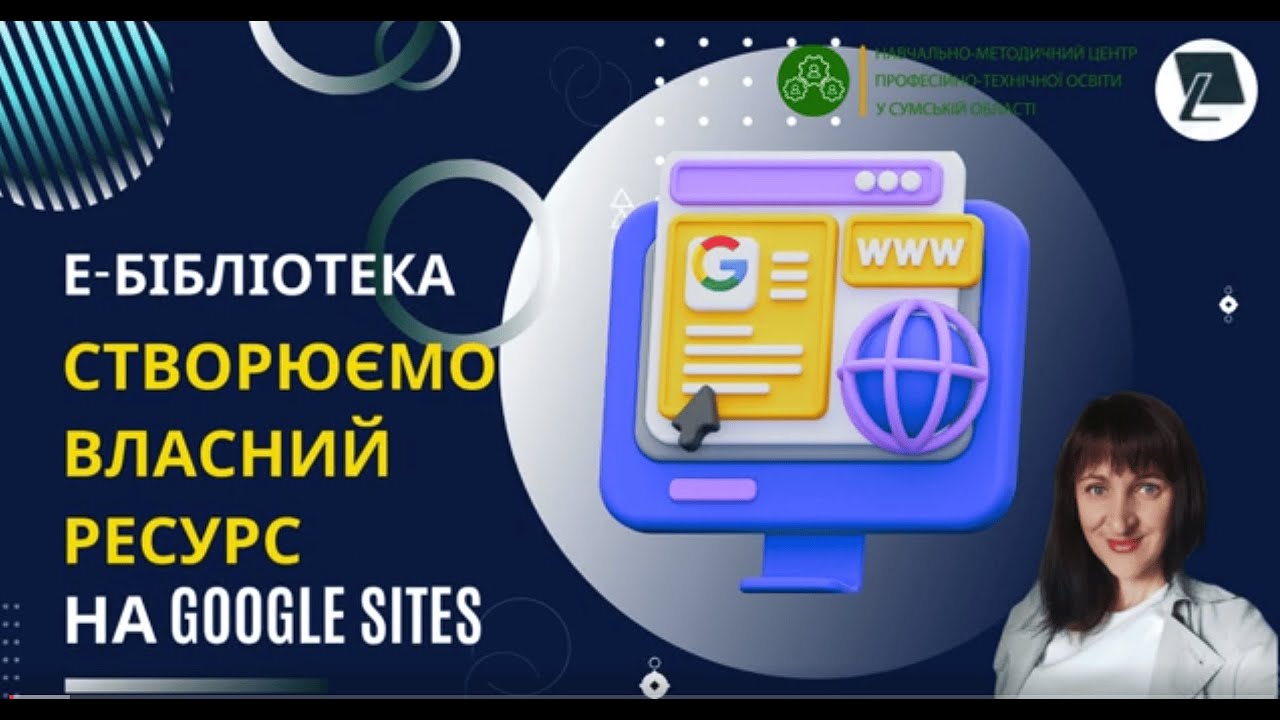 Е-бібліотека: створюємо власний ресурс у Google Sites (2025)