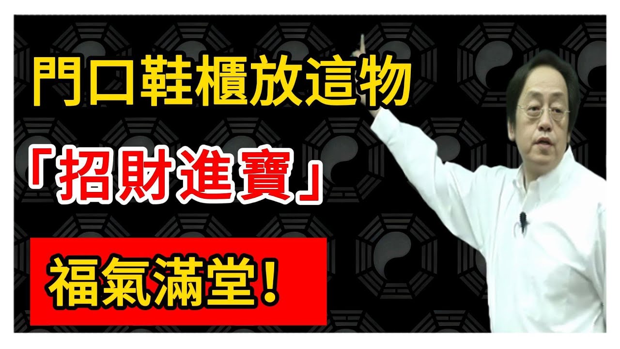 倪海廈：門口鞋櫃放這物，招財進寶！人丁興旺，福氣滿堂！#倪海廈 #倪師 #易經智慧 #國學文化 #中華智慧 #陰陽五行 #天人合一 #中醫 #養生  #中國文化