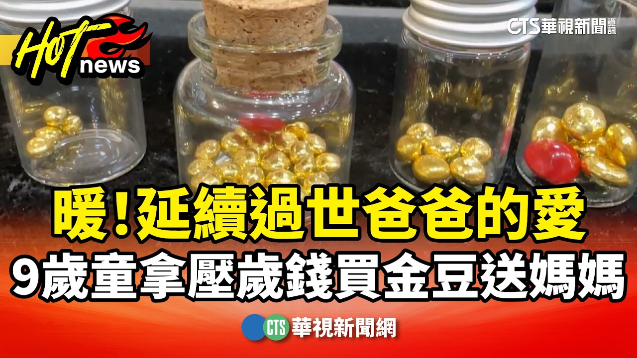 暖！　延續過世爸爸的愛　9歲童拿壓歲錢買金豆送媽媽｜華視新聞 20260305 @CtsTw
