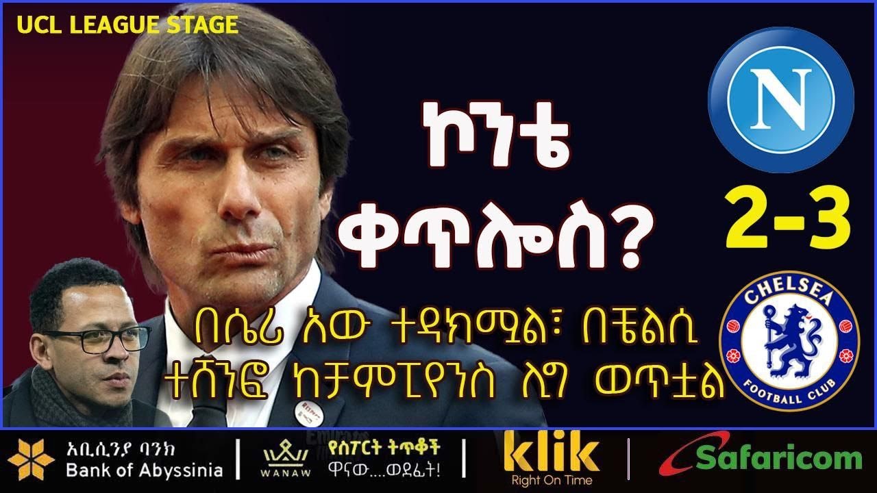 Napoli V Chelsea: ኮንቴ ቀጥሎስ? በሴሪ አው ተዳክሟል፣ በቼልሲ ተሸንፎ ከቻምፒየንስ ሊግ ወጥቷል