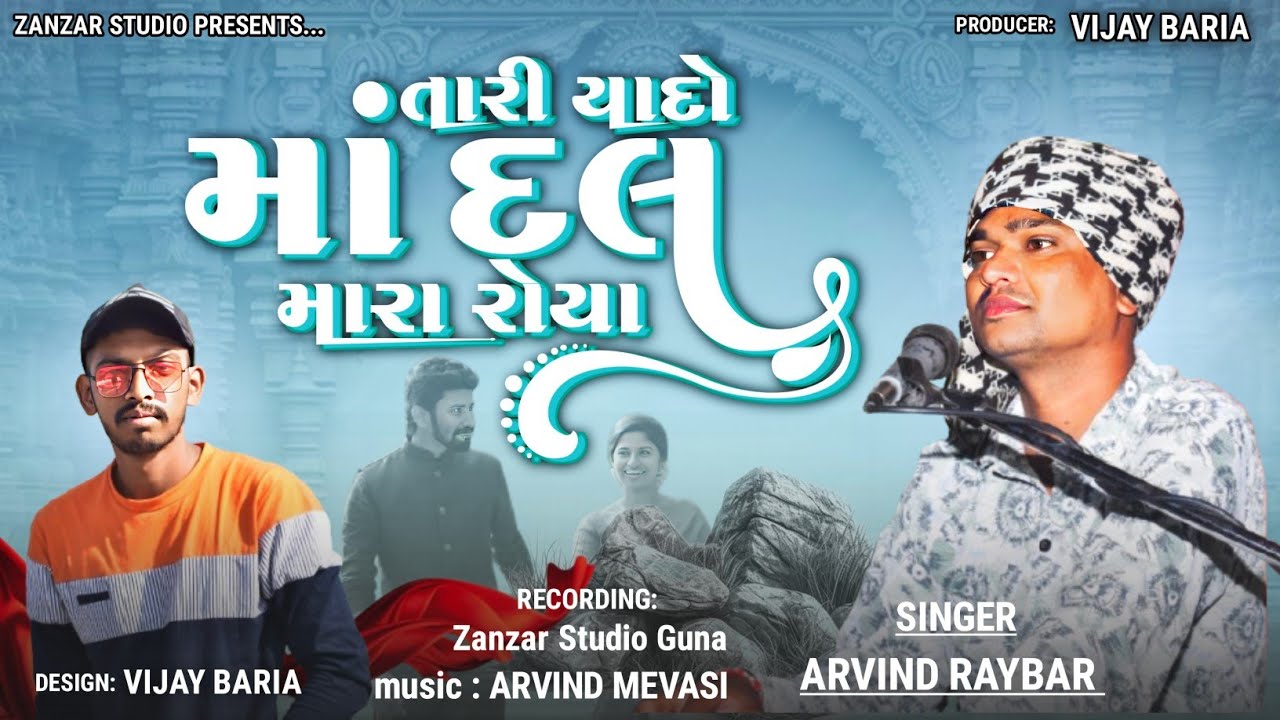 Tari yado ma dal mara roya_તારી યાદો માં દલ મારા રોયા |pardeshi nokariyat Arvind Raybar,અરવિંદ રયબાર