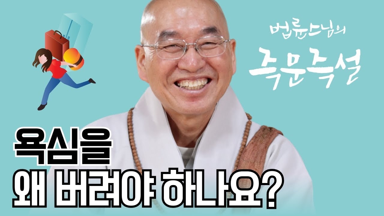 [법륜스님의 3분 즉문즉설 제26회] 욕심을 버리면 발전을 할 수 있나요?