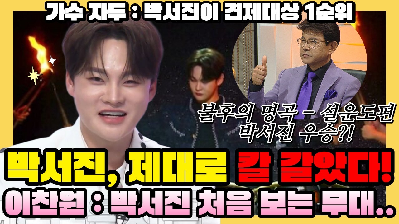 이찬원 “한 번도 안 한 퍼포먼스” 폭로! 박서진 불후 무대 대체 뭐길래? “무기를 들고 왔다”… 박서진, 불후의 명곡 역대급 신상 퍼포먼스 예고🔥(현장 술렁)