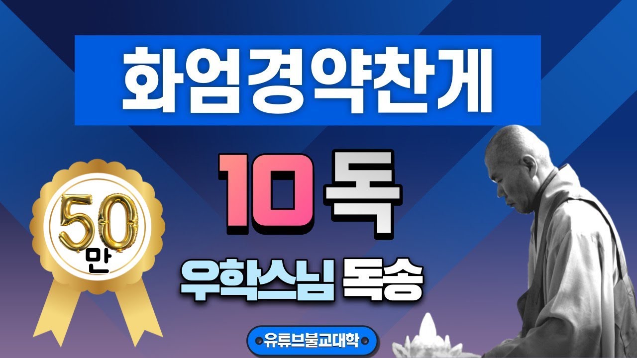 화엄경약찬게(10독) / 우학스님 독송