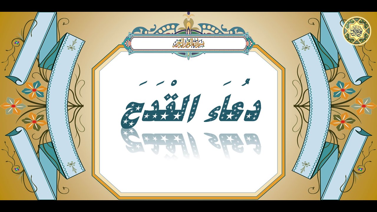 دعاء القدح * عظيم الشأن لا يحصي فضائله إلا الله تعالى بصوت الشيخ حيدر المولى/الدعاء المستجاب