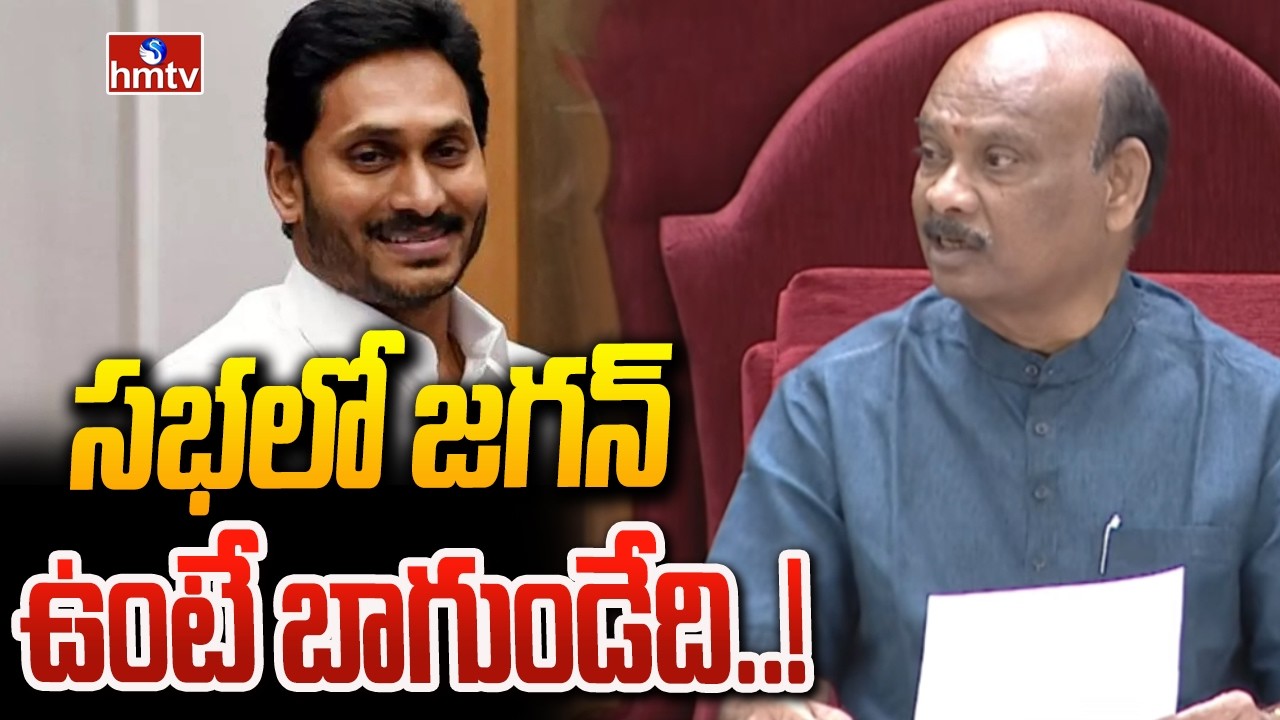 సభలో జగన్ ఉంటే బాగుండేది..! | Speaker Ayyannapatrudu About YS Jagan | AP Budget 2026 | hmtv
