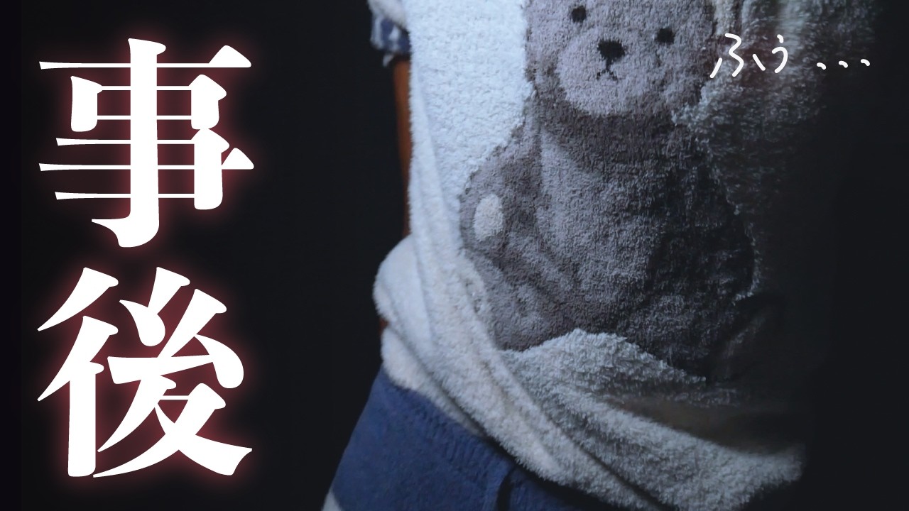 【事後】にゅるにゅると… 夜のおそうじ... /// 直後のオフトーク (短めの雑談)