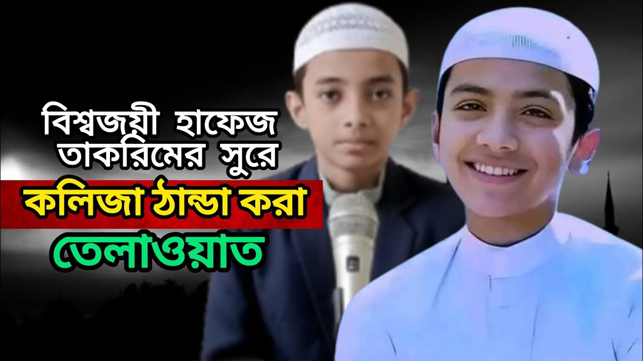 বিশ্বজয়ী হাফেজ তাকরিমের কন্ঠে কোরআন তেলাওয়াত | Quran Tilawat | Takrim | Riyadul Islam.