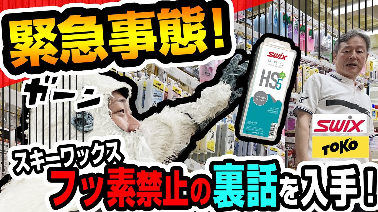 【メンテ】緊急事態!スキーワックスのフッ素禁止の裏話を入手！