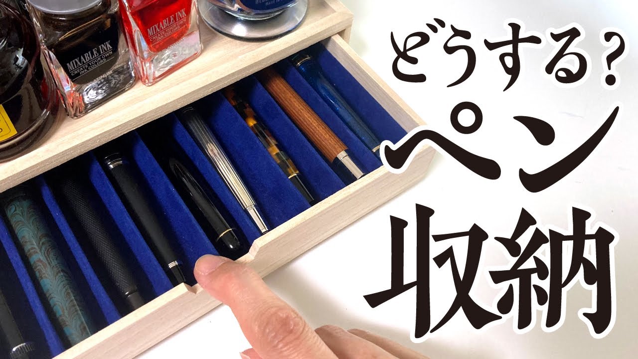 【収納法】Pentの引き出し万年筆箱を使ってみた正直レビュー！【ペンハウス】