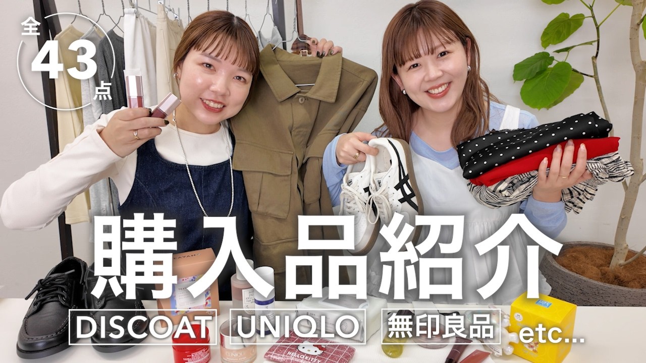 服もコスメも♡今年初の購入品紹介｜DISCOAT・UNIQLO・無印良品…リアルバイ43点