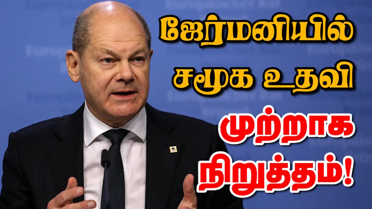 ஜேர்மனியில் சமூக உதவி முற்றாக நிறுத்தம்! 07-05-25 | Emthamizh