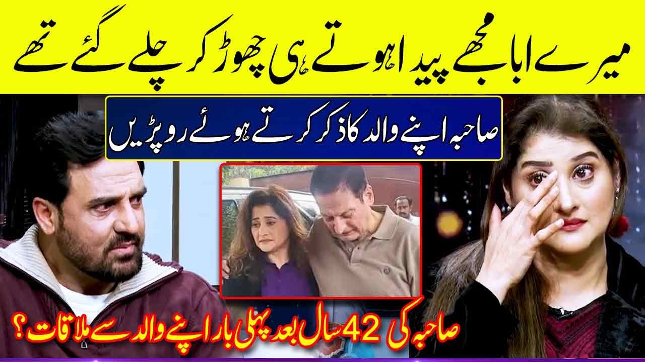 Actress Sahiba Meet Her Real Father | Zabardast with Wasi Shah