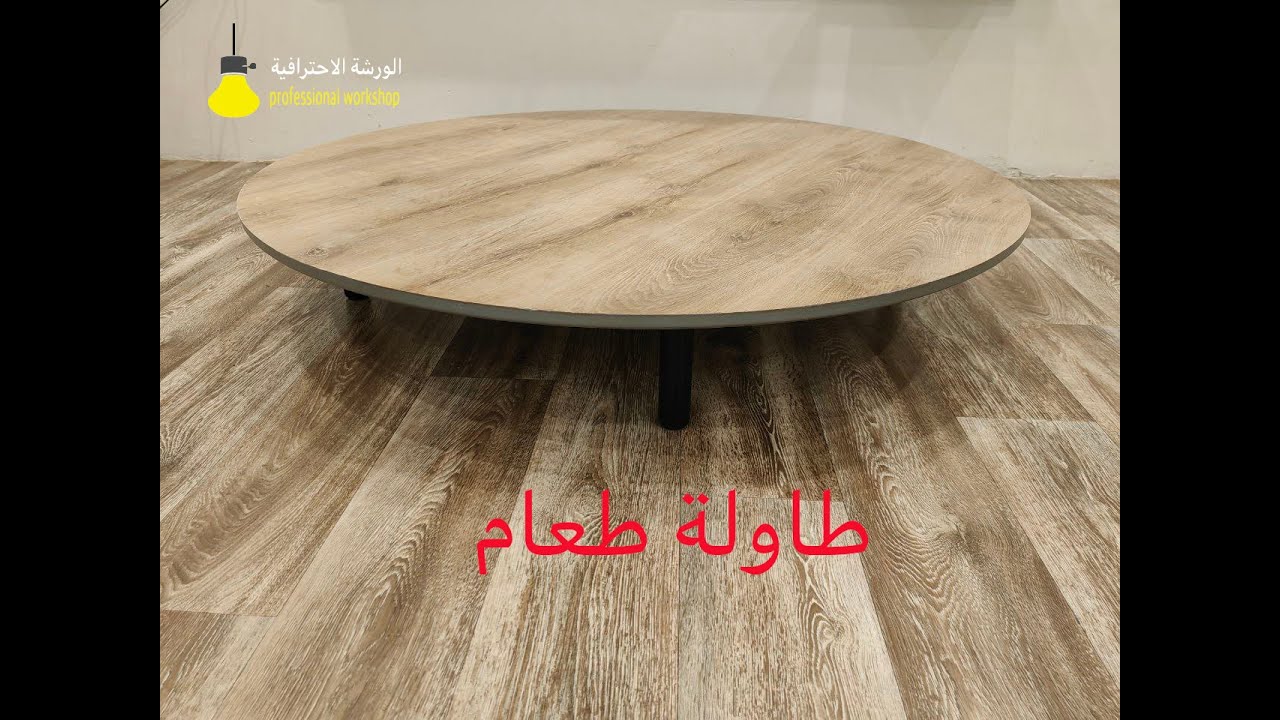 طاولة طعام  ارضيه : DIY floor dining table