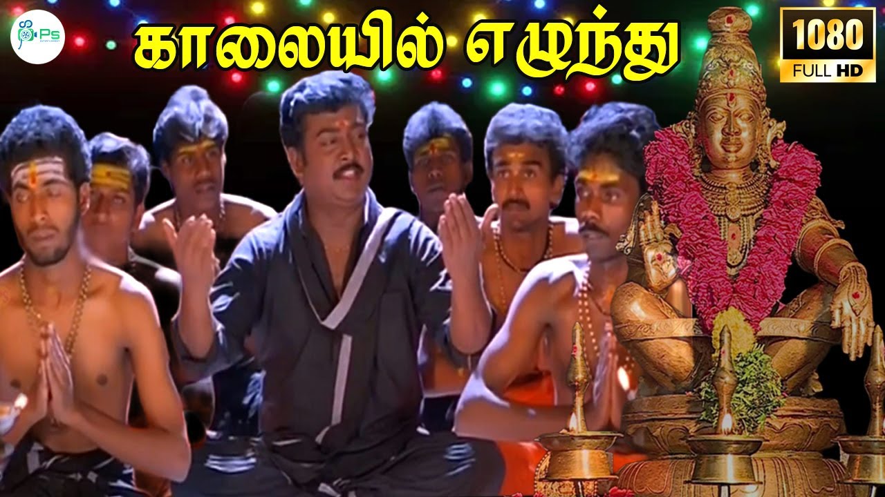 காலையில் எழுந்து ||Kalaiyil Ezhunthu |Deva Gana Tamil H D Video Song
