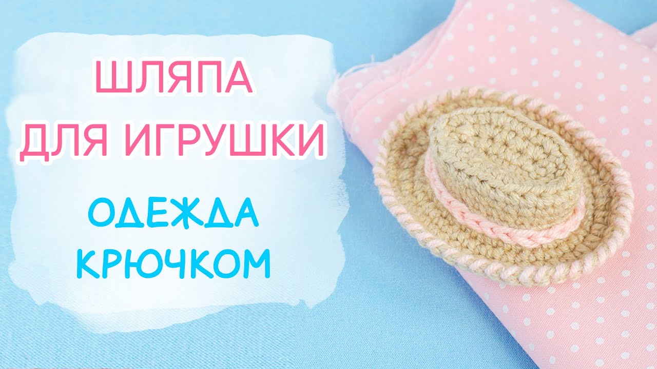 Шляпа ковбоя для игрушки (куклы) | Amigurumi Hat [ Free Crochet Pattern ]