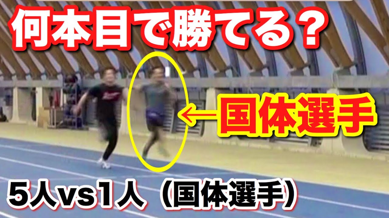【陸上】国体選手に50m走連続で走らせたら何本目で勝てる？