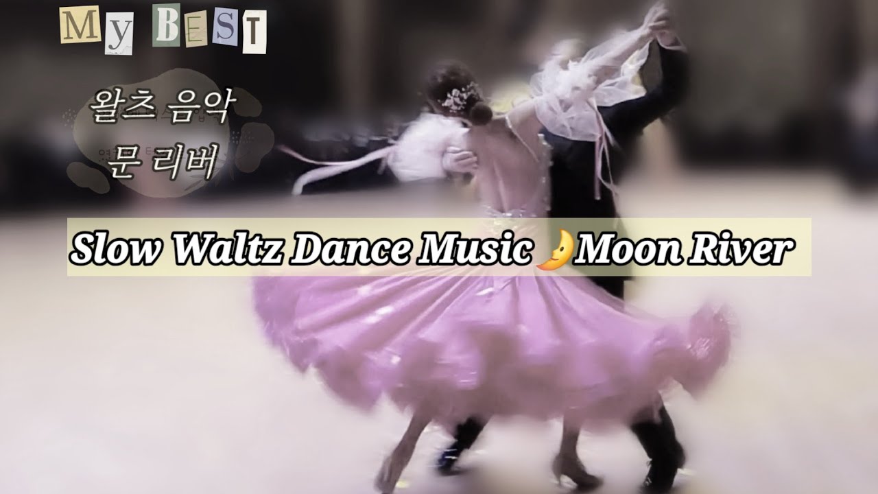 왈츠음악 문리버🌛Moon River Slow Waltz Dance Music(댄스스포츠 왈츠곡) @춤선생 Dance Salon