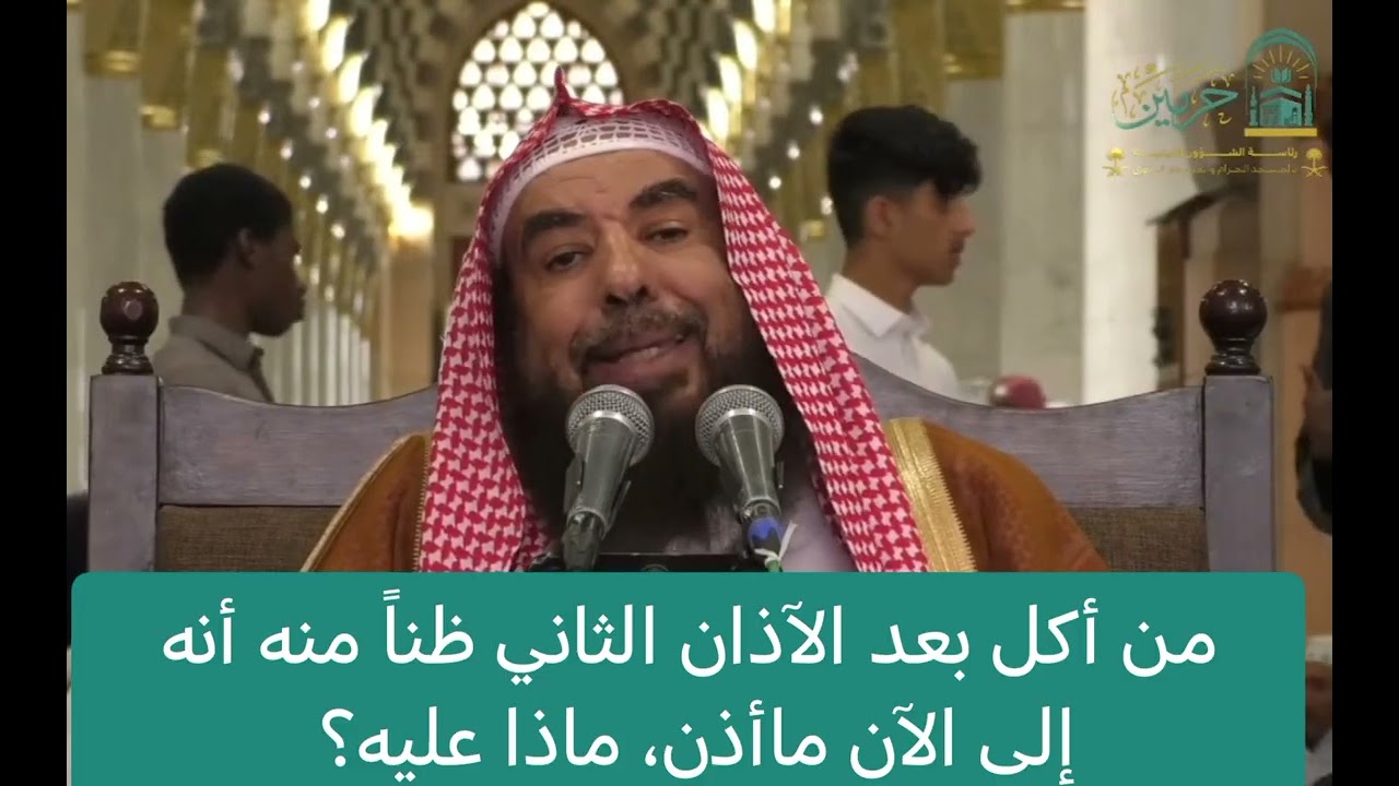 من أكل بعد الآذان الثاني ظناً منه أنه إلى الآن ما أذن،ماذا عليه؟ /لفضيلة الشيخ: سليمان الرحيلي 