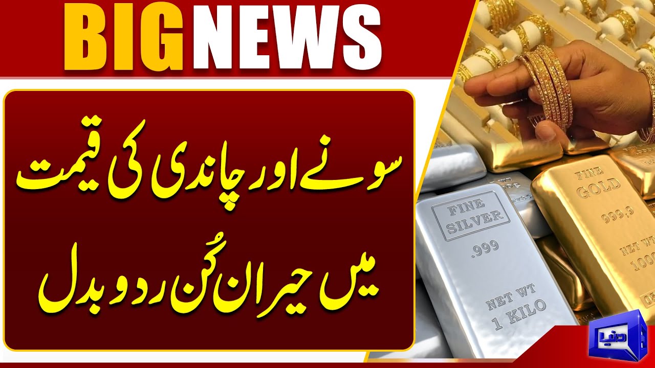 Gold & Silver Prices in Pakistan | Latest Gold Rate Update | Breaking | Dunya News