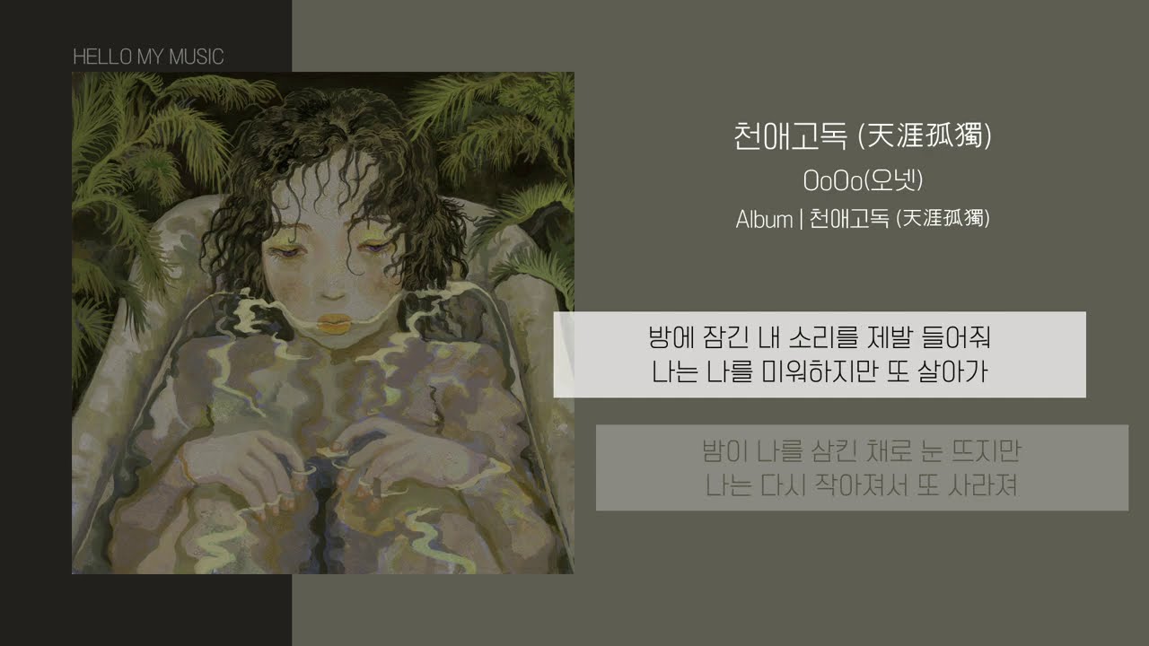 OoOo (오넷) - 천애고독 (天涯孤獨) | 가사