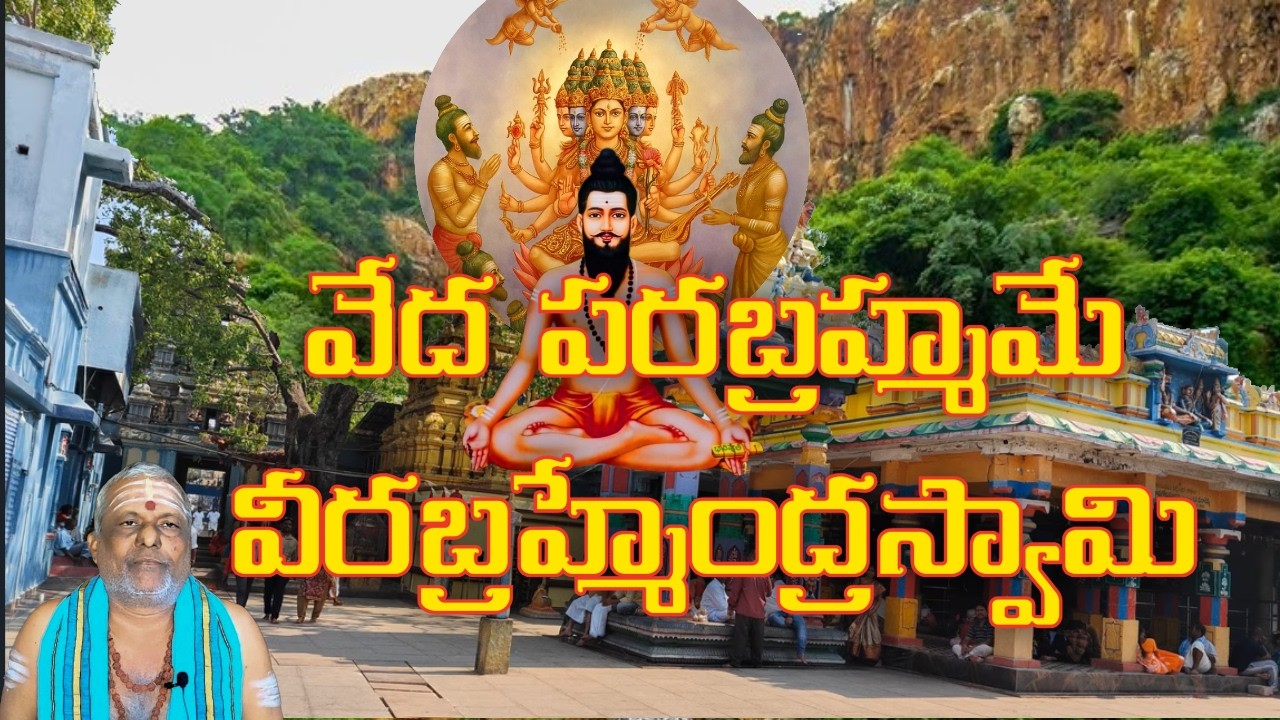 వీరబ్రహ్మేంద్ర స్వామి తత్త్వం  #veerabrahmendraswamy #viswakarma #hindudevotional