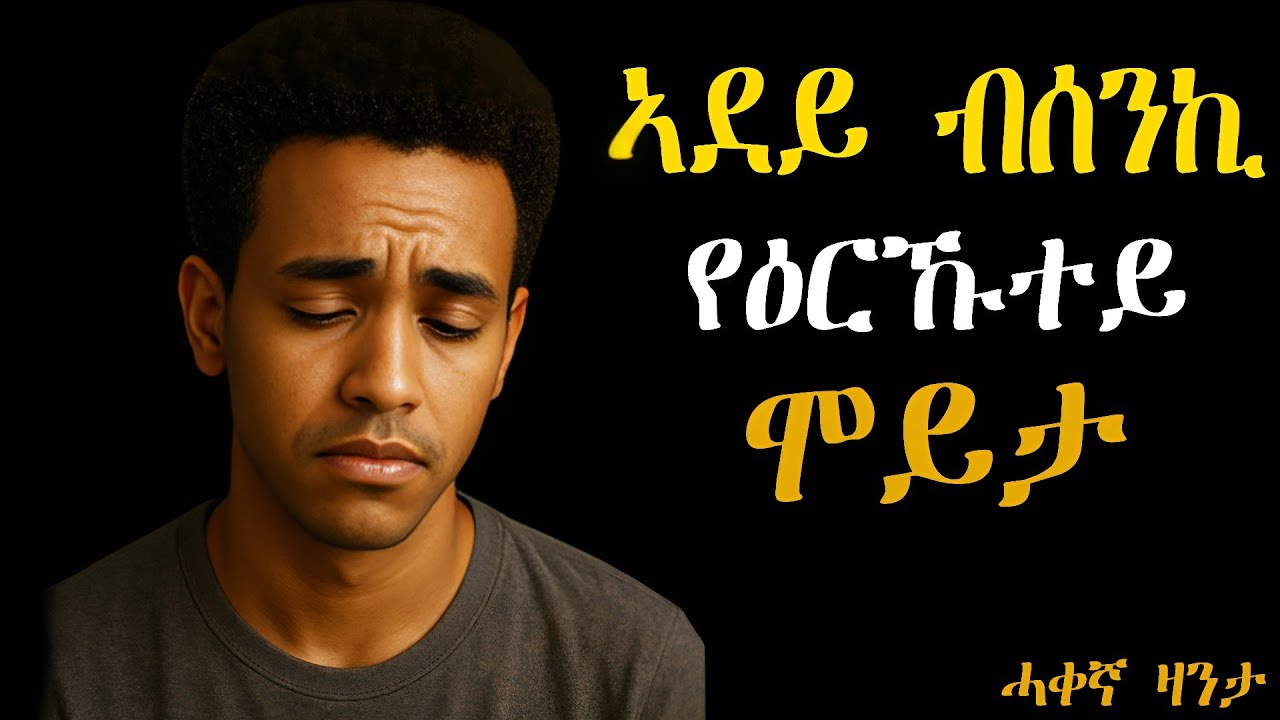 ሓቀኛ ዛንታ ኣደይ ብሰንኪ የዕርኹተይ ሞይታ
