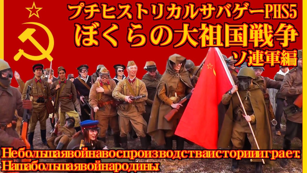 ヒスサバPHS5 ソ連軍編 ぼくらの大祖国戦争