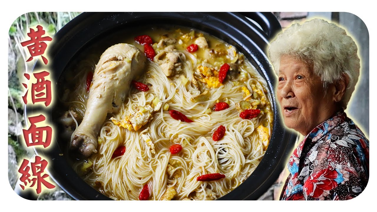 古早味的黄酒面线，温暖滋补，暖身驱寒 | Rice Wine Chicken and Mee Sua