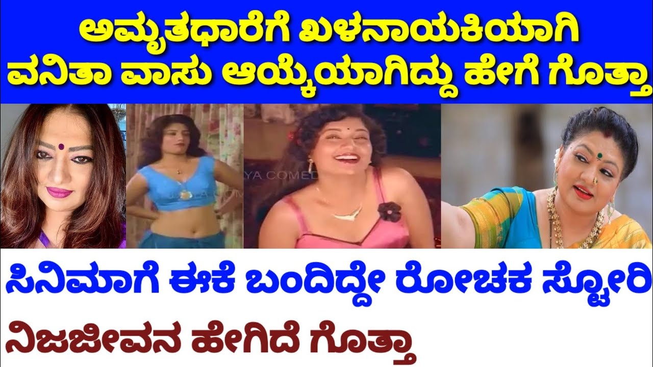 ಅಮೃತಧಾರೆ ಖಳನಾಯಕಿಯಾಗಿ ವನಿತಾ ವಾಸು ಆಯ್ಕೆಯಾಗಿದ್ದು ಹೇಗೆ| amruthadhare kannada serial| vanitha vasu| zee