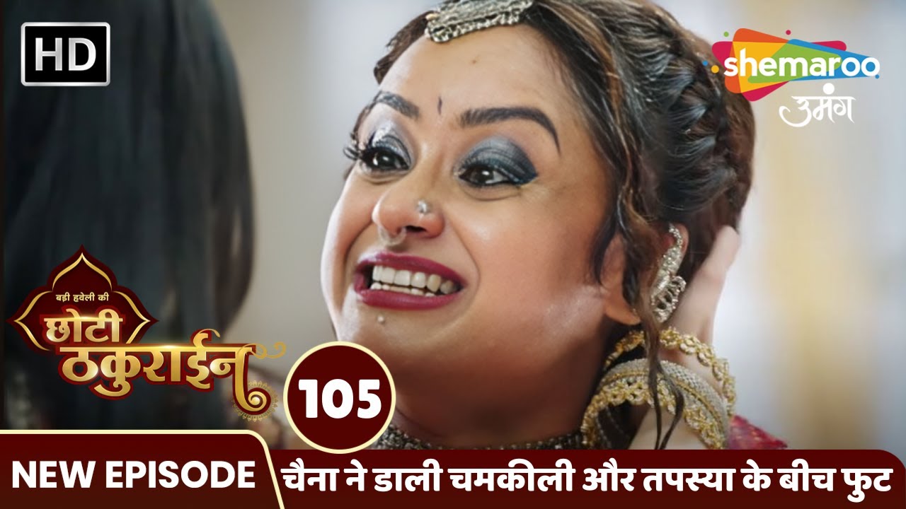 Badi Haveli Ki Chhoti Thakurain Full EP 105 | चैना ने डाली चमकीली - तपस्या के बीच फुट Shemaroo Umang