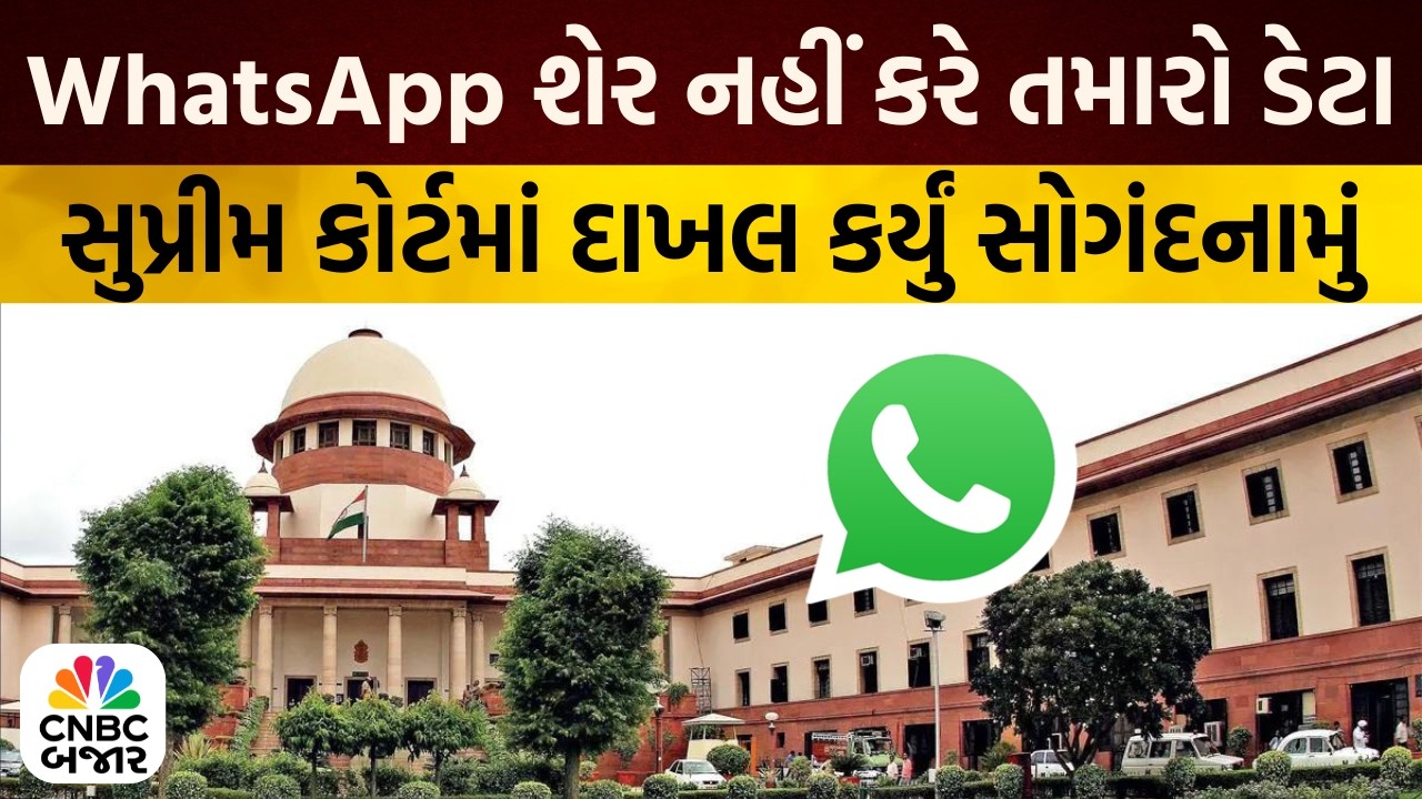 Supreme Court on WhatsApp | WhatsApp શેર નહીં કરે તમારો ડેટા | Meta | Business News | Updates