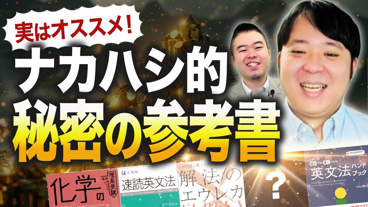 ナカハシイチオシ「ルート外」参考書