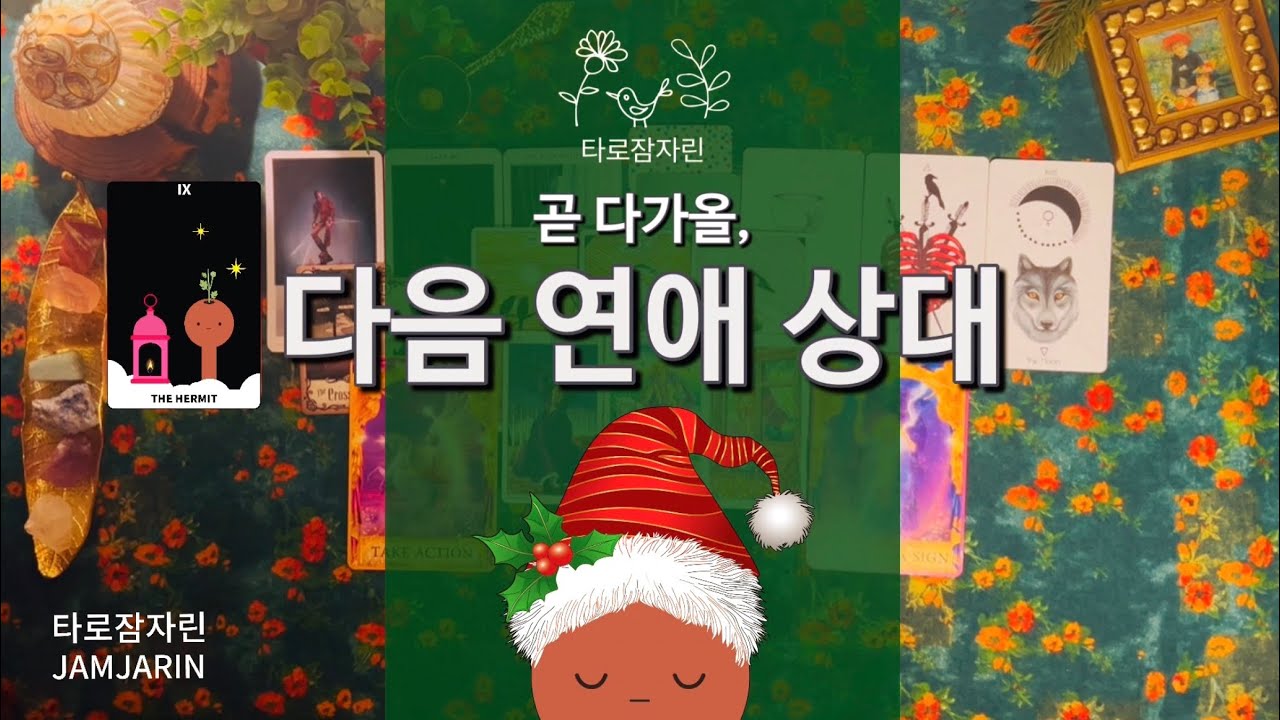 [타로카드] 곧 다가올, 다음 연애 상대