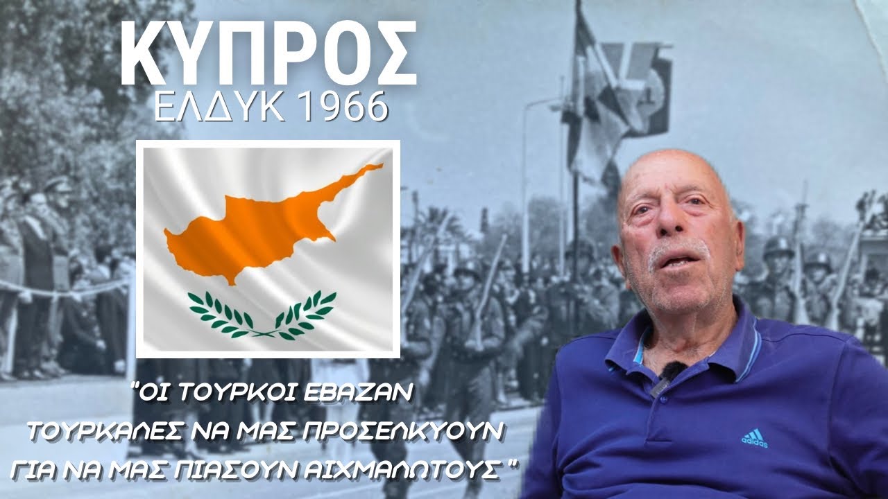 ΕΛΔΥΚ Κύπρος 1966 | Γιώργος Χατζημακρής #greece #turkey