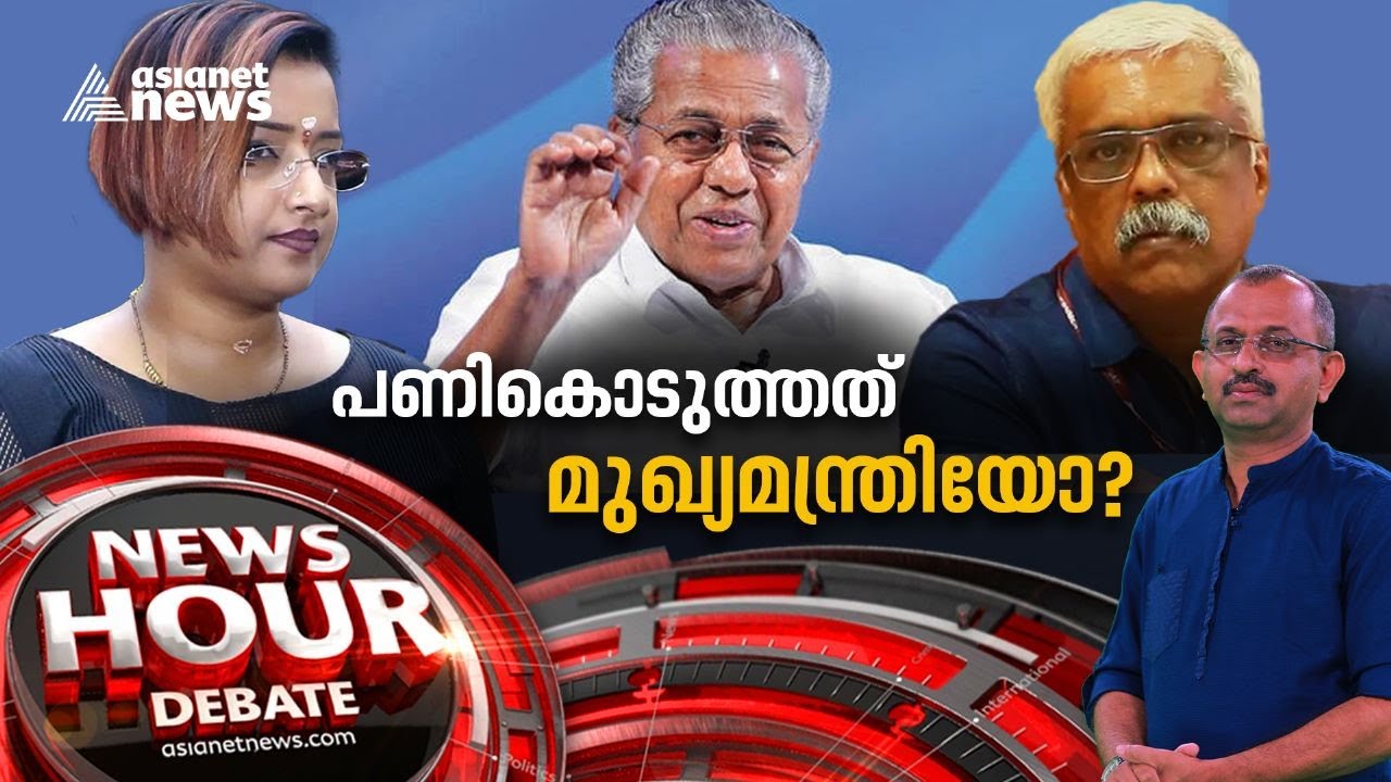 സ്വപ്നക്ക് ജോലി നൽകിയത് മുഖ്യമന്ത്രിയോ ? Whatsapp Chat of M Sivasankar and Swapna suresh News Hour