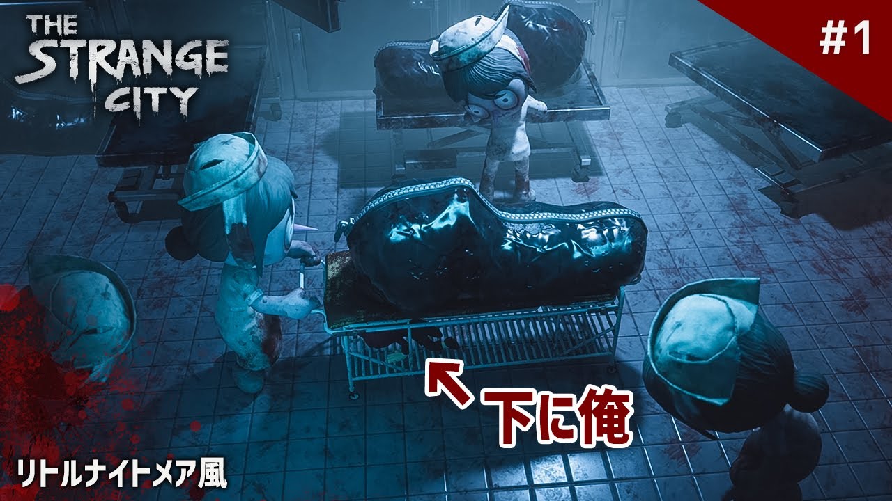 【新作】世にも奇妙な異界から脱出する『リトルナイトメア』風のホラーゲームが面白い！【The Strange City】鳥の爪団実況 #1
