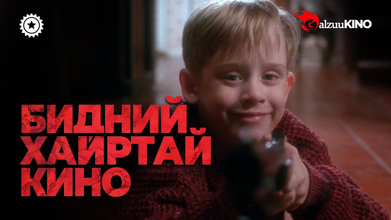 #kino GalzuuKINO | БИДНИЙ ХАЙРТАЙ КИНО | HOME ALONE 1, 2