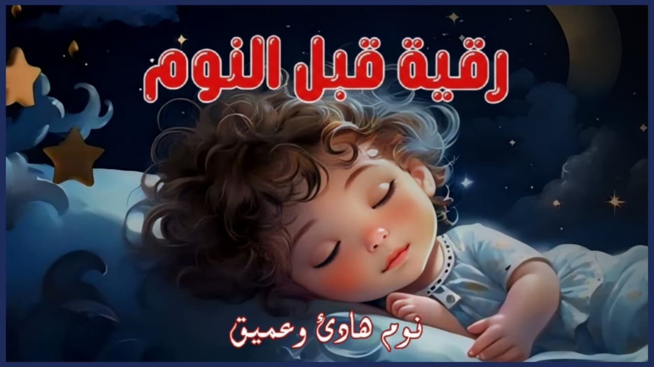 الرقية الشرعية قبل النوم 💛 بصوت عذب جداً - تمنح السكينة والسلام والبركة بإذن الله