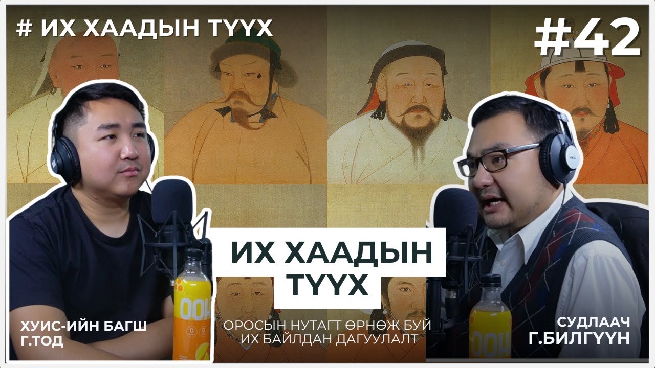 ИХ ХААДЫН ТҮҮХ #1 Оросын нутагт өрнөж буй их байлдан дагуулалт