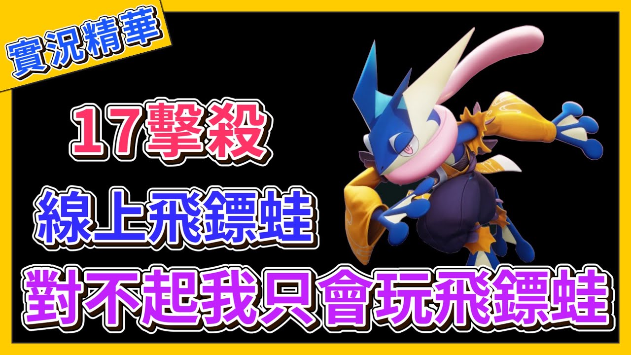 【寶可夢大集結】對不起我只會玩飛鏢蛙！奇葩的線上飛鏢蛙，竟然拿下17擊殺！【呂砲】