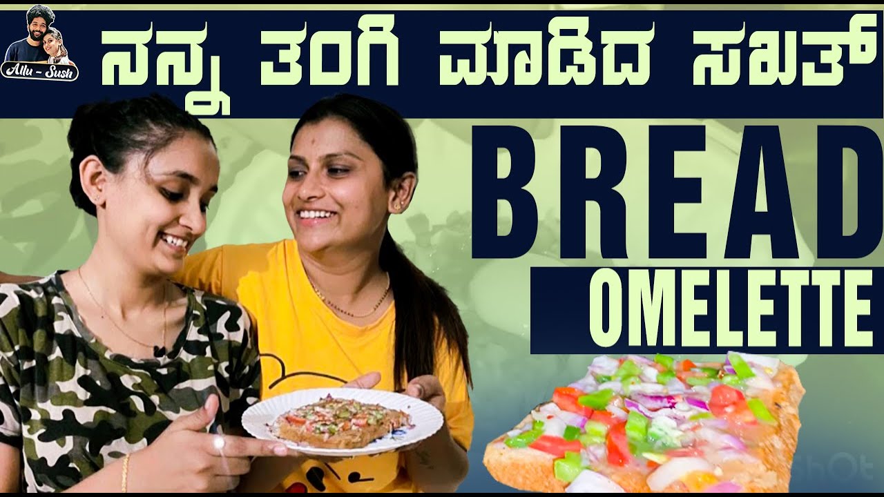 Bread Omelette Recipe |  ನನ್ನ ತಂಗಿ ಮಾಡಿದ ಸಖತ್ Bread Omelette | Sushmitha Vlog