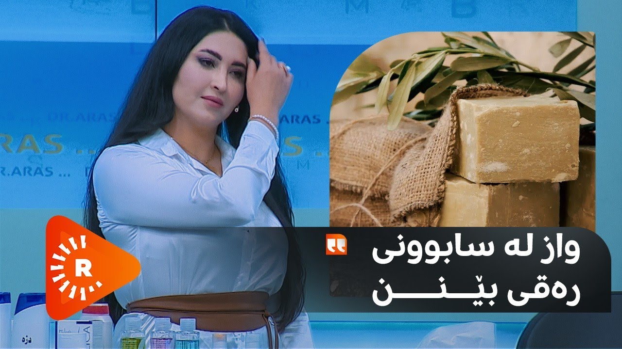 Dr Aras- دکتۆر ئاراس- واز لە سابوونی رەقی بێنە بۆ شۆردنی قژ