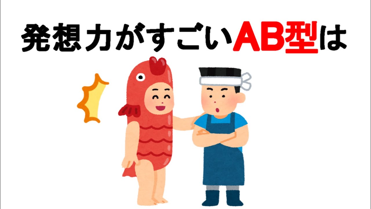 AB型あるある【２分】血液型の雑学