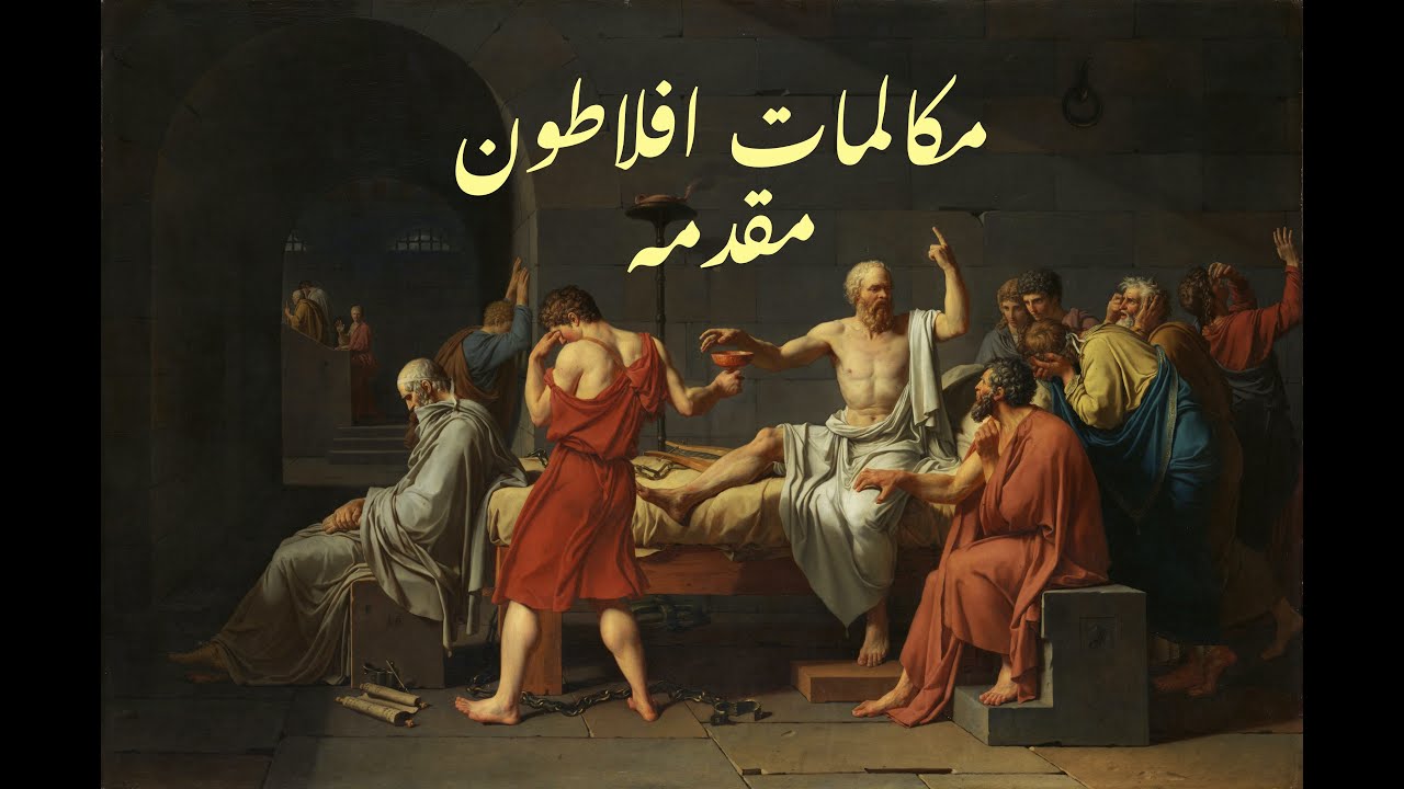 Plato's Dialogs - Summary - Socrates (Urdu)  Muqadama - مکالمات افلاطون - مقدمہ