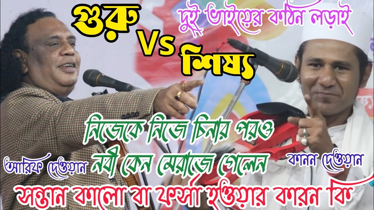 দেওয়ান বাড়ির দুই নক্ষত্র আরিফ দেওয়ান ও কানন দেওয়ান | গুরু শিষ্য সম্পূর্ন পালা | Guru Vs Shisso Pala