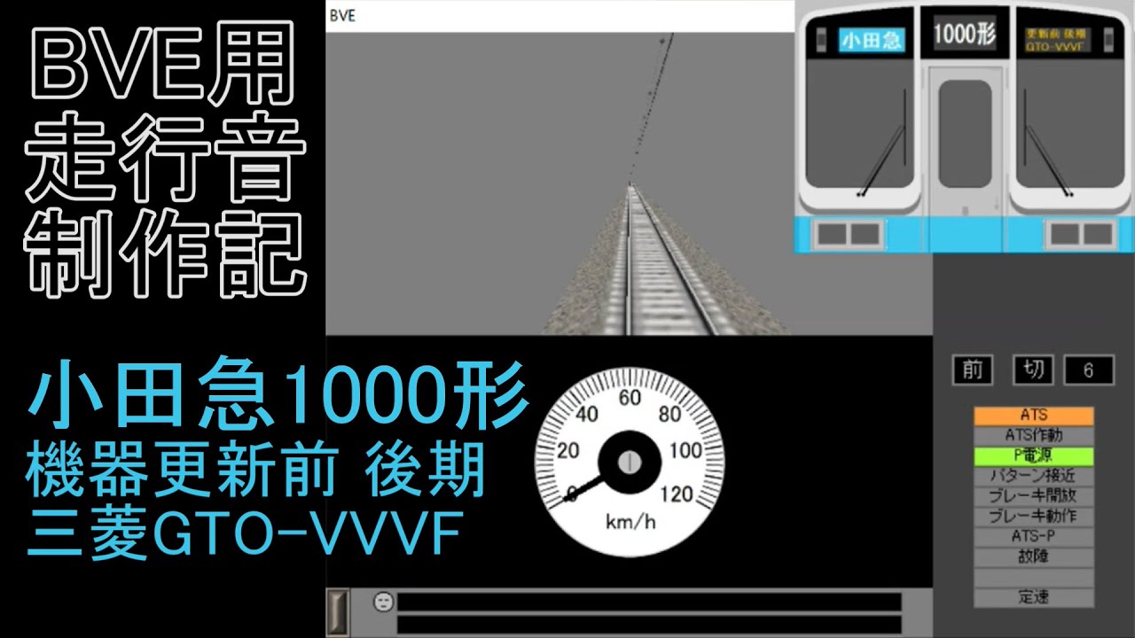 BVE用走行音制作記　～小田急1000形～ 機器更新前・後期