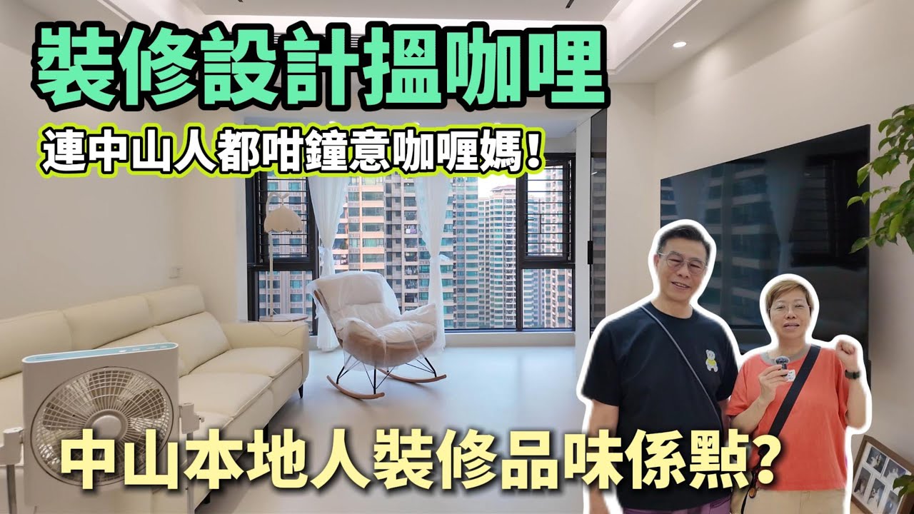 連中山人都咁鍾意咖哩媽