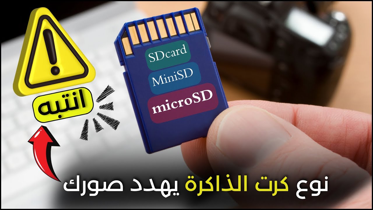 ❌ لا تشتري كرت ميموري قبل أن تعرف الفرق بينهم! أسرار لا يخبرك بها البائعون! 🧠